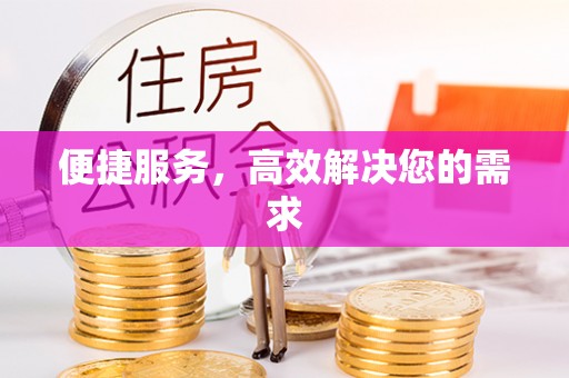 西乡塘便捷服务，高效解决您的需求