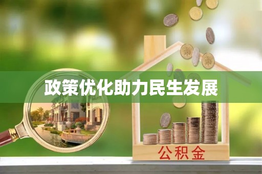 西乡塘政策优化助力民生发展