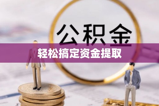 西乡塘轻松搞定资金提取