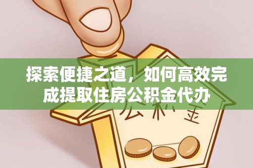 西乡塘探索便捷之道，如何高效完成提取住房公积金代办