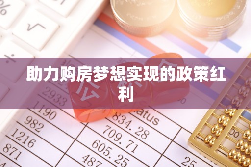 西乡塘助力购房梦想实现的政策红利