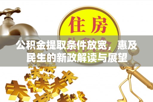 西乡塘公积金提取条件放宽，惠及民生的新政解读与展望