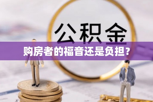 西乡塘购房者的福音还是负担？