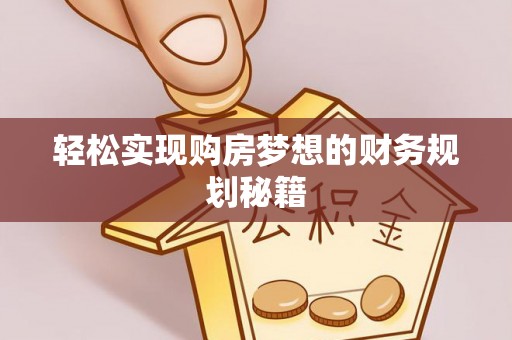 西乡塘轻松实现购房梦想的财务规划秘籍