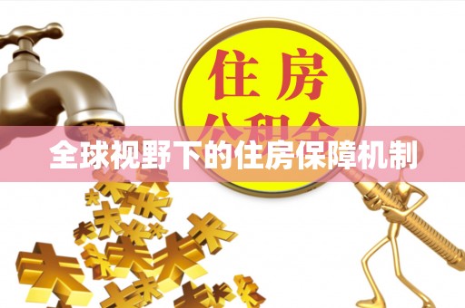 西乡塘全球视野下的住房保障机制