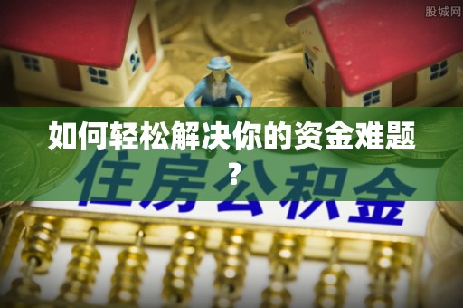 西乡塘如何轻松解决你的资金难题？