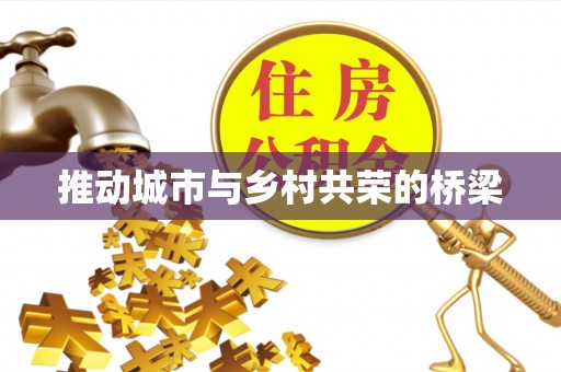 西乡塘推动城市与乡村共荣的桥梁