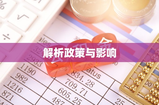 西乡塘解析政策与影响