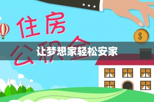 西乡塘让梦想家轻松安家
