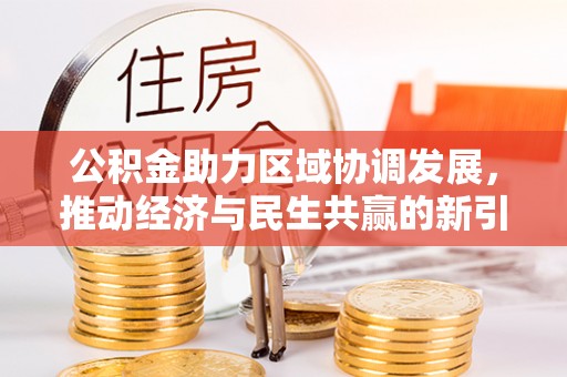 西乡塘公积金助力区域协调发展，推动经济与民生共赢的新引擎