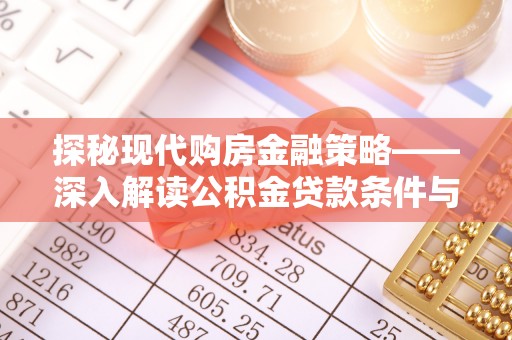 西乡塘探秘现代购房金融策略——深入解读公积金贷款条件与优势