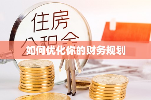 西乡塘如何优化你的财务规划