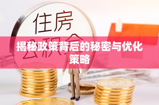 西乡塘揭秘政策背后的秘密与优化策略