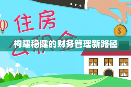 西乡塘构建稳健的财务管理新路径