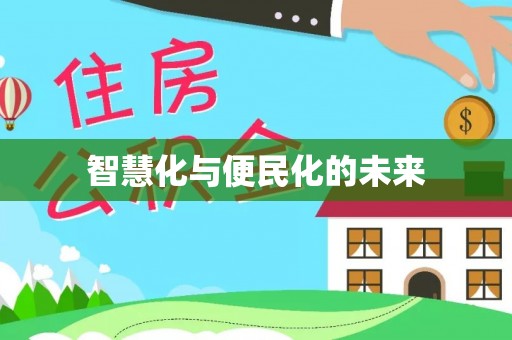 西乡塘智慧化与便民化的未来