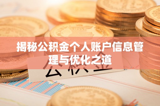 西乡塘揭秘公积金个人账户信息管理与优化之道