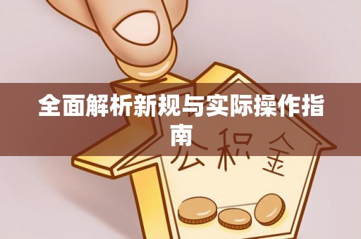 西乡塘全面解析新规与实际操作指南