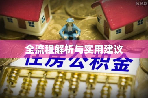 西乡塘全流程解析与实用建议