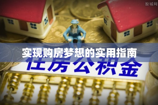 西乡塘实现购房梦想的实用指南