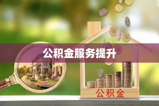 西乡塘公积金服务提升