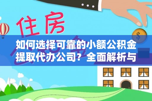 西乡塘如何选择可靠的小额公积金提取代办公司？全面解析与实用指南