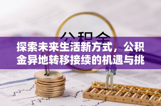 西乡塘探索未来生活新方式，公积金异地转移接续的机遇与挑战