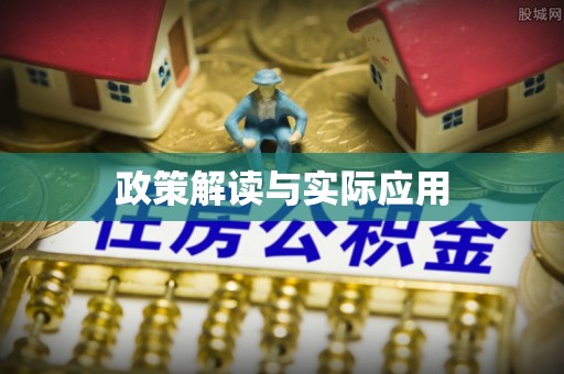 西乡塘政策解读与实际应用