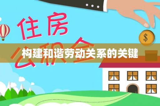 西乡塘构建和谐劳动关系的关键
