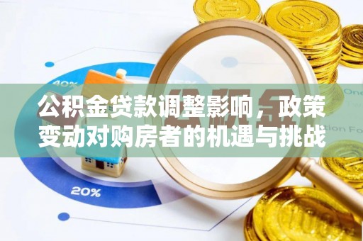 西乡塘公积金贷款调整影响，政策变动对购房者的机遇与挑战