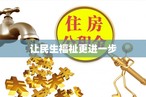 西乡塘让民生福祉更进一步