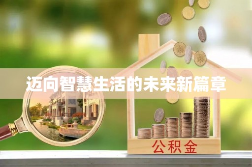 西乡塘迈向智慧生活的未来新篇章