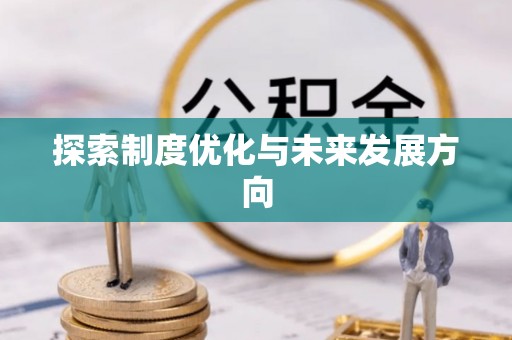 西乡塘探索制度优化与未来发展方向