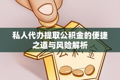 西乡塘私人代办提取公积金的便捷之道与风险解析