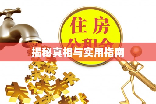 西乡塘揭秘真相与实用指南