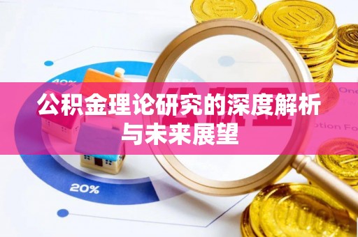 西乡塘公积金理论研究的深度解析与未来展望