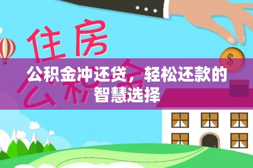 西乡塘公积金冲还贷，轻松还款的智慧选择