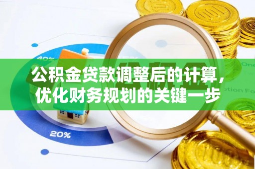 西乡塘公积金贷款调整后的计算，优化财务规划的关键一步