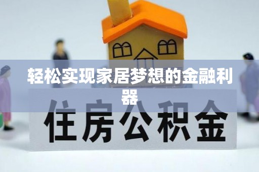 西乡塘轻松实现家居梦想的金融利器