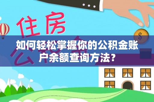西乡塘如何轻松掌握你的公积金账户余额查询方法？
