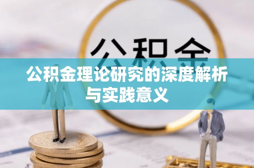 西乡塘公积金理论研究的深度解析与实践意义