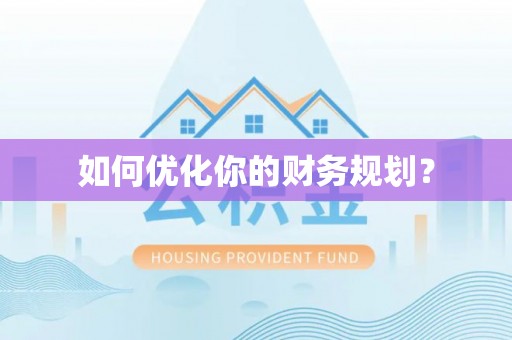 西乡塘如何优化你的财务规划？