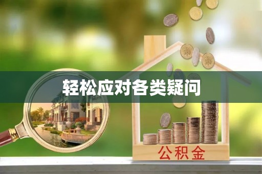 西乡塘轻松应对各类疑问