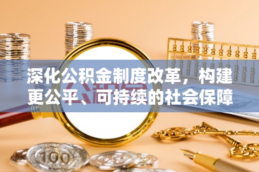 西乡塘深化公积金制度改革，构建更公平、可持续的社会保障体系