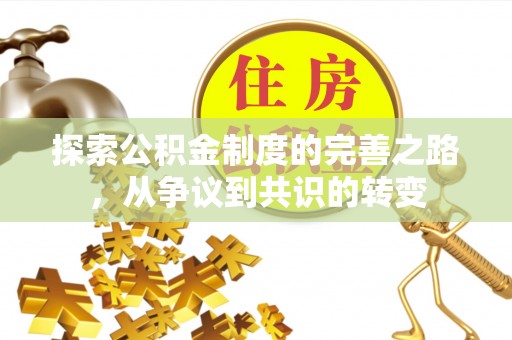 西乡塘探索公积金制度的完善之路，从争议到共识的转变