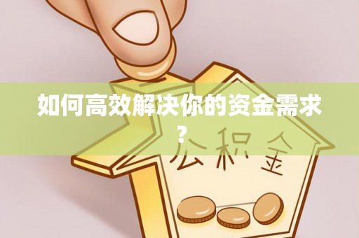 西乡塘如何高效解决你的资金需求？