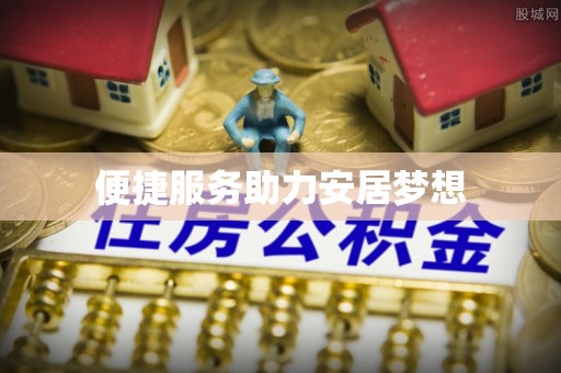 西乡塘便捷服务助力安居梦想