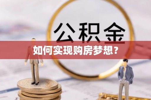 西乡塘如何实现购房梦想？