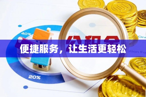 西乡塘便捷服务，让生活更轻松