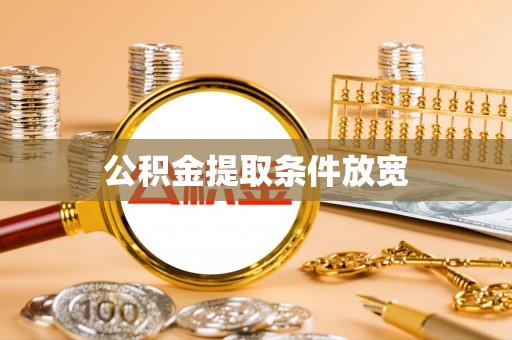 西乡塘公积金提取条件放宽