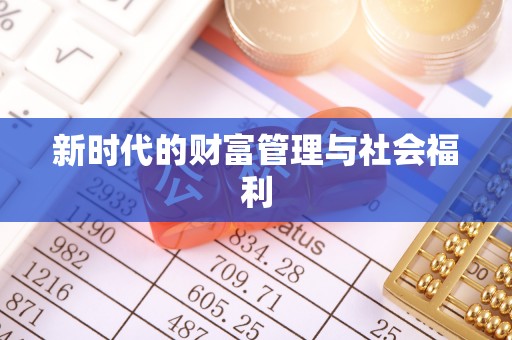 西乡塘新时代的财富管理与社会福利